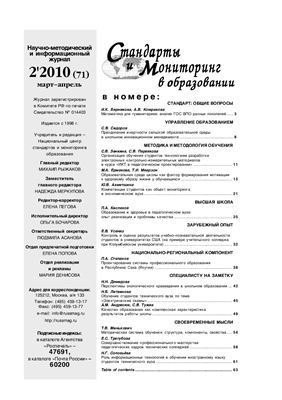 Стандарты и мониторинг в образовании 2010 №02