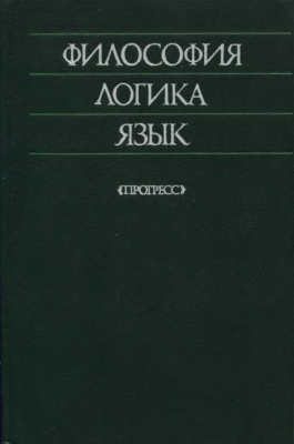 Горский Д.П., Петров В.В. (ред.) Философия, логика, язык