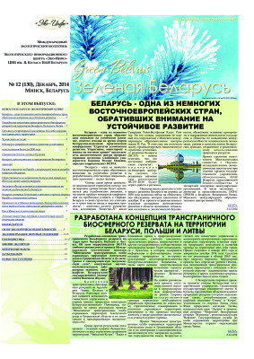 Зеленая Беларусь 2014 №12 (130)