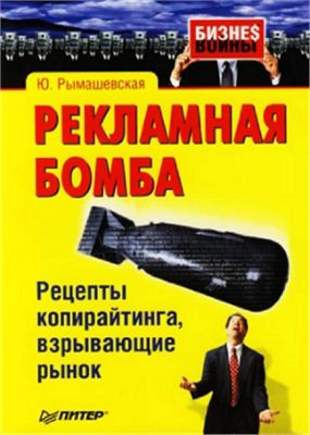 Рымашевская Ю. Рекламная бомба. Рецепты копирайтинга, взрывающие рынок