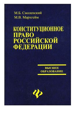 Смоленский М.Б. Конституционное право Российской Федерации