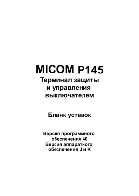Areva MiCOM P145 - Терминал защиты и управления выключателем. Бланк уставок