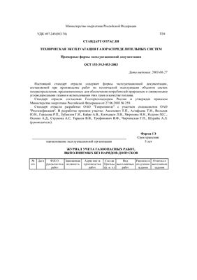 ОСТ 153-39.3-053-2003 Техническая эксплуатация газораспределительных систем