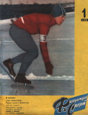 Физкультура и Спорт 1959 №01 (602)