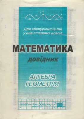 Шпора по математике (на украинском языке)
