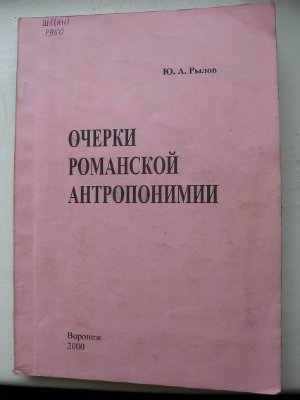 Рылов Ю.А. Очерки романской антропонимии