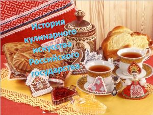 История кулинарного искусства российского государства