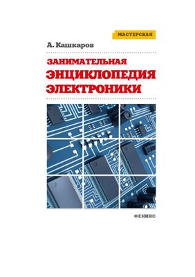 Кашкаров А.П. Занимательная энциклопедия электроники