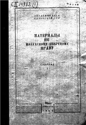 Юшков С.Ю. (ред.) Материалы по казахскому обычному праву: сборник 1