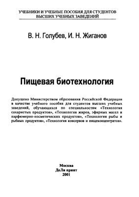 Голубев В.Н., Жиганов И.Н. Пищевая биотехнология