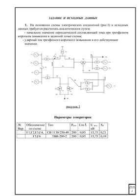 Курсовой проект - Электромагнитные переходные процессы в системах электроснабжения