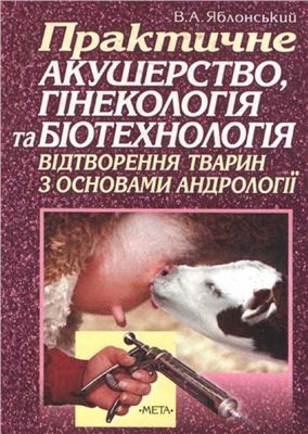  Методическое указание по теме Штучне осіменіння та біотехнологія відтворення сільськогосподарських тварин