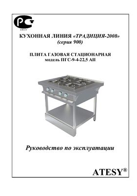 Техническое описание, инструкция по эксплуатации, паспорт: Кухонная линия Традиция-2008 (серия 900) плита газовая стационарная ПГС-9-4-22, 5