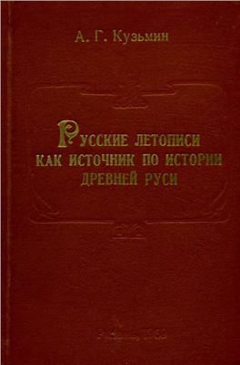 Кузьмин А.Г. Русские летописи как источник по истории Древней Руси