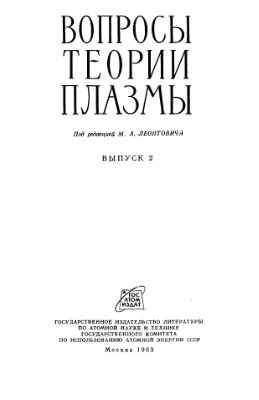 Леонтович М.А. (ред.) Вопросы теории плазмы (выпуск 2)