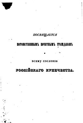 Петров А. Памятная книжка Российской промышленности на 1843 год