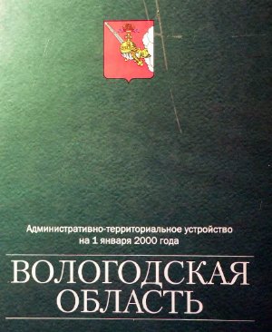 Вологодская область. Административно-территориальное устройство на 1 января 2000 г