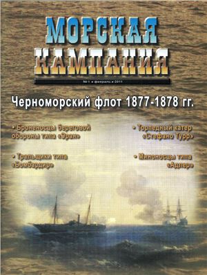 Морская кампания 2011 №01 (38) Черноморский флот 1877-1878 гг