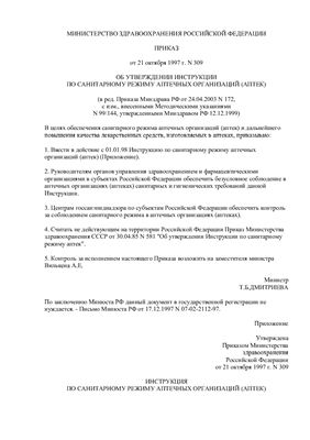 Приказ Минздрава РФ от 21 октября 1997 г. N 309 Об утверждении инструкции по санитарному режиму аптечных организаций (Аптек)
