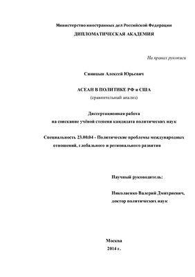Синицын А.Ю. АСЕАН в политике РФ и США (сравнительный анализ)
