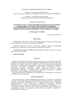 СТО Газпром 2-3.7-30-2005 Методика расчета гравитационных фундаментов ледостойких стационарных платформ с определением напряженно-деформированного состояния грунтового основания как на период эксплуатации платформы, так и на период установки