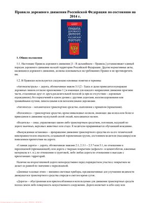 Маслов В.В. (сост.) Правила дорожного движения Российской Федерации по состоянию на 2014 год