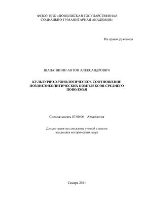 Шалапинин А.А. Культурно-хронологическое соотношение позднеэнеолитических комплексов Среднего Поволжья