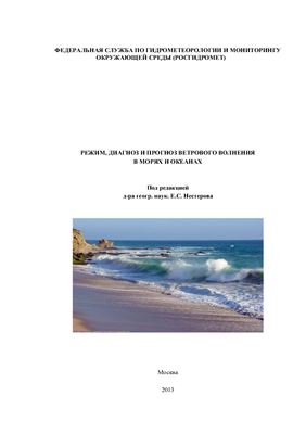Нестеров. Е.С. (ред) Режим, диагноз и прогноз ветрового волнения в морях и океанах