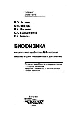 Антонов В.Ф. Биофизика