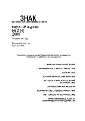 Журнал - Знак проблемное поле медиаобразования. № 2 (4) 2009