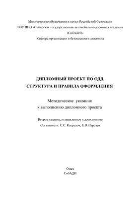 Капралов С.С., Парсаев Е.В. Дипломный проект по ОДД. Структура и правила оформления
