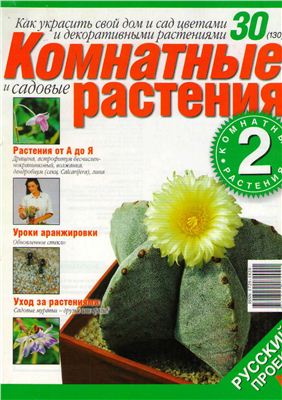 Комнатные и садовые растения 2008 №030 (130) (Выпуск 2-й)