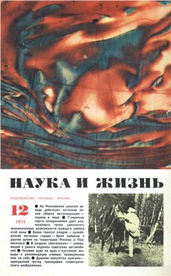 Наука и жизнь 1974 №12