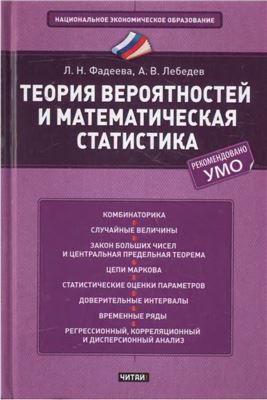 Фадеева Л.Н., Лебедев А.В. Теория вероятностей и математическая статистика