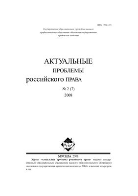 Актуальные проблемы российского права 2008 №02 (7)