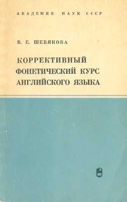 Шевякова В.Е. Коррективный фонетический курс английского языка