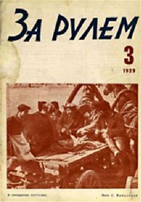 За рулем (советский) 1929 №03 (12)