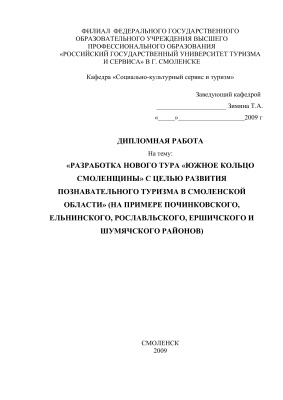 Разработка нового тура Южное кольцо Cмоленщины с целью развития познавательного туризма в Cмоленской области