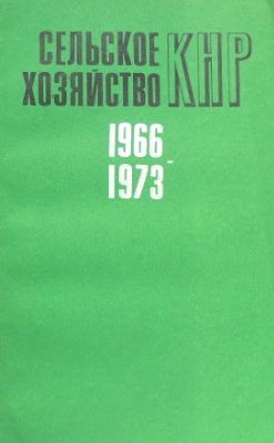 Корецкая Л.А. (отв. ред.). Сельское хозяйство КНР 1966-1973: культурная революция и ее последствия