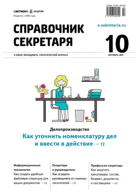 Справочник секретаря и офис-менеджера 2017 №10