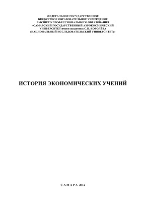 Банникова Н.Ф., Кривопалова Н.Ю. История экономических учений