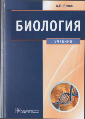 Пехов А.П. Биология: Медицинская биология, генетика и паразитология