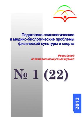 Педагогико-психологические и медико-биологические проблемы физической культуры и спорта 2012 №01 (22)
