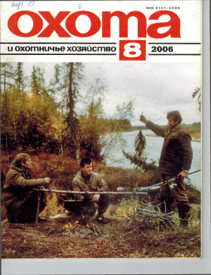 Охота и охотничье хозяйство 2006 №08