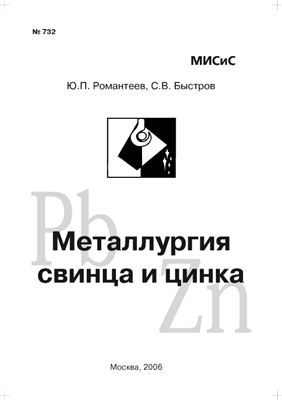 Романтеев Ю.П., Быстров С.В. Металлургия свинца и цинка (лабораторный практикум)