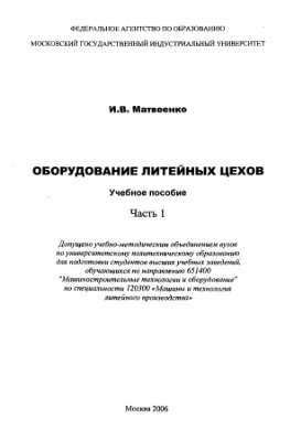 Матвеенко И.В. Оборудование литейных цехов. Часть 1