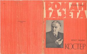 Роман-газета 1962 №01 (253)