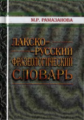 Рамазанова М.Р. Лакско-русский фразеологический словарь