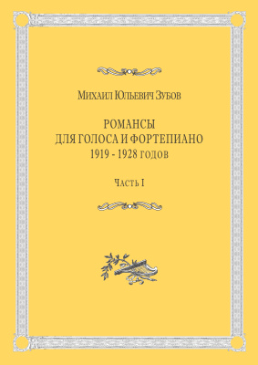 Зубов, М.Ю. Романсы для голоса и фортепиано (1919-1928 годов, 2 тома)