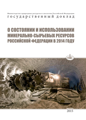 Государственный доклад О состоянии и использовании минерально-сырьевых ресурсов Российской Федерации в 2014 году